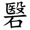 䃜