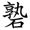 䃞