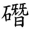 䃡