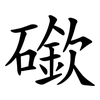 䃢