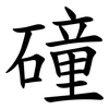 䃥