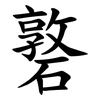 䃦