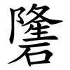 䃧