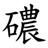 䃩