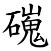 䃬