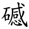䃭
