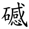 䃭