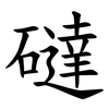 䃮