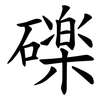 䃯