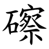 䃰