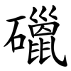 䃳