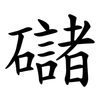 䃴