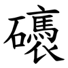 䃵