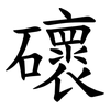 䃶