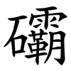 䃻