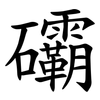 䃻