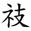䃽