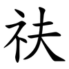 䃿