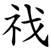 䄀