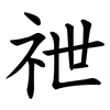 䄁