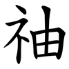 䄂