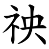 䄃