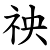 䄃