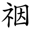 䄄