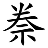 䄅