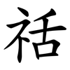 䄆