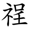 䄇