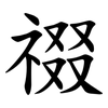 䄌