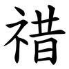 䄍