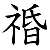䄑