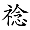 䄒