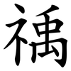 䄔