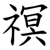 䄙