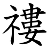 䄛