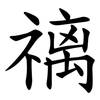 䄜