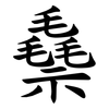 䄟