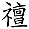 䄠
