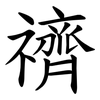 䄢