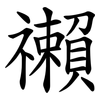 䄤