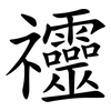 䄥