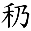 䄧