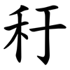 䄨