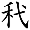䄩