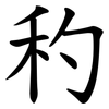 䄪
