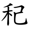 䄫
