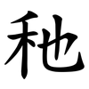 䄬